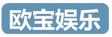 欧宝娱乐